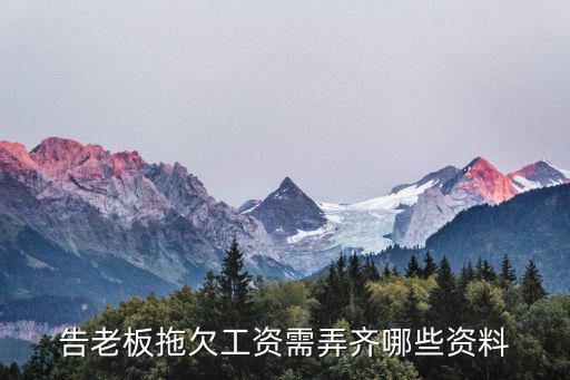 告老板拖欠工資需弄齊哪些資料