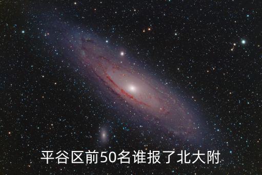 平谷區前50名誰報了北大附