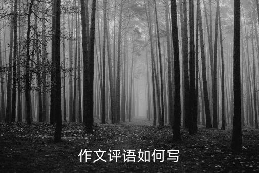 作文評語如何寫