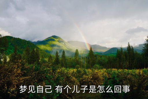  夢見自己 有個兒子是怎么回事