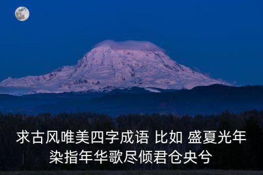 求古風(fēng)唯美四字成語 比如 盛夏光年染指年華歌盡傾君倉央兮