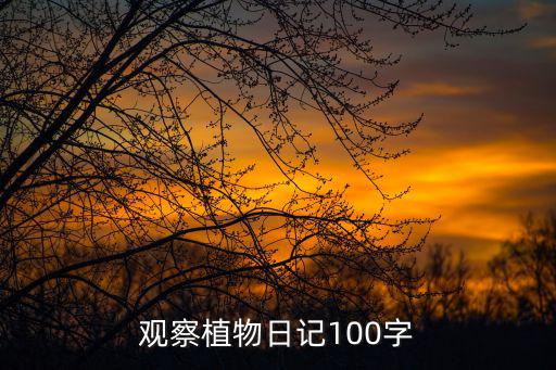 觀察日記100字植物，觀察植物日記100字要八天觀察的