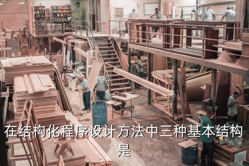 在結(jié)構(gòu)化程序設(shè)計(jì)方法中三種基本結(jié)構(gòu)是