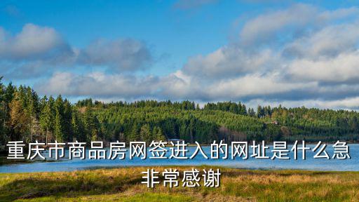 重慶市在哪里查樓盤簽約情況，在哪里查得到重慶已簽訂的購(gòu)房合同