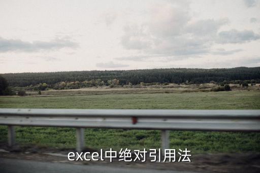 excel絕對(duì)引用，excel中絕對(duì)引用法