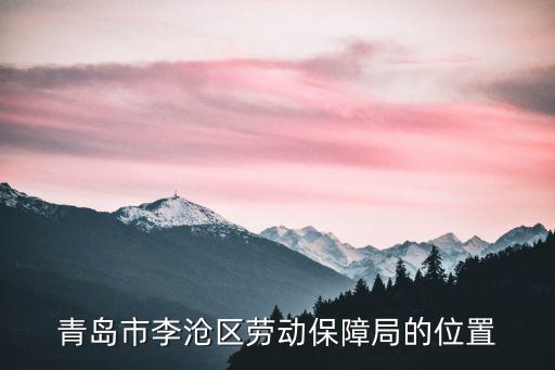 青島市李滄區勞動保障局的位置