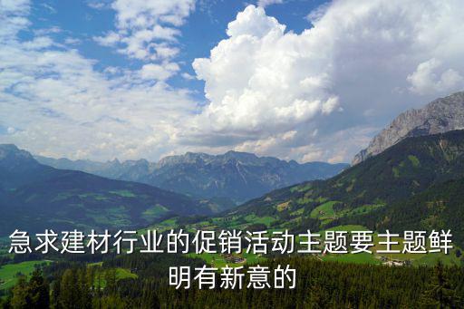 促銷活動主題，十一將至我司想搞個促銷活動有什么主題介紹的而且