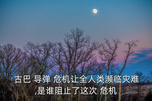 古巴導彈危機,古巴導彈危機（冷戰時期美蘇最嚴重對抗】