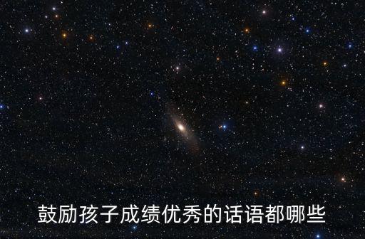 鼓勵孩子成績優秀的話語都哪些