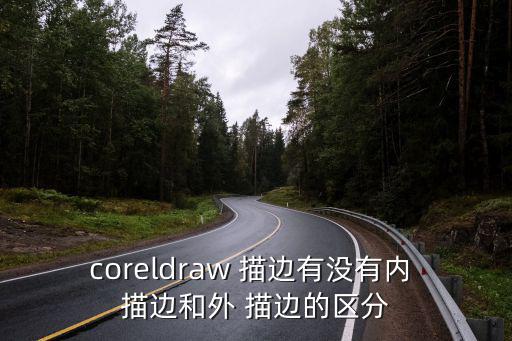 coreldraw 描邊有沒有內(nèi) 描邊和外 描邊的區(qū)分