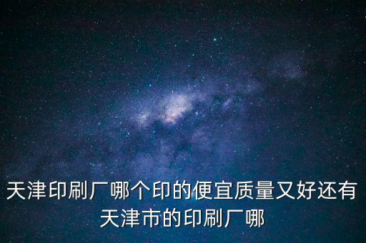 天津市龍騰彩印，天津印刷廠哪個印的便宜質(zhì)量又好還有天津市的印刷廠哪