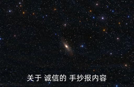 關(guān)于 誠信的 手抄報(bào)內(nèi)容