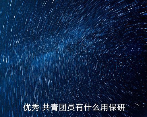  優秀 共青團員有什么用保研