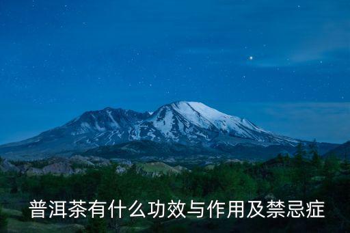  普洱茶有什么功效與作用及禁忌癥