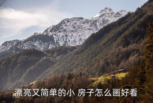 漂亮又簡單的小 房子怎么畫好看