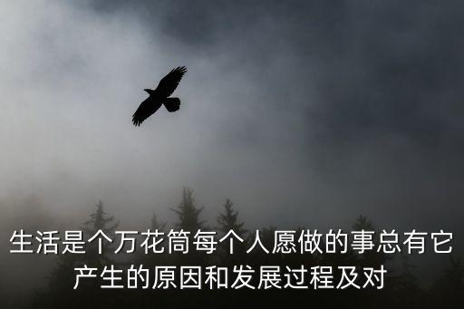 生活萬花筒作文300字，關(guān)于生活中的萬花筒作文
