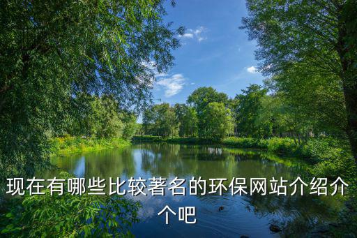 現(xiàn)在有哪些比較著名的環(huán)保網(wǎng)站介紹介個(gè)吧