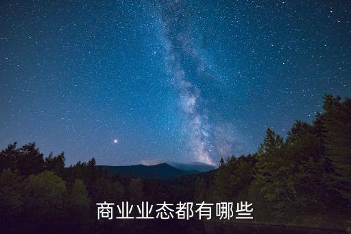 商業(yè)業(yè)態(tài)，商業(yè)業(yè)態(tài)都有哪些