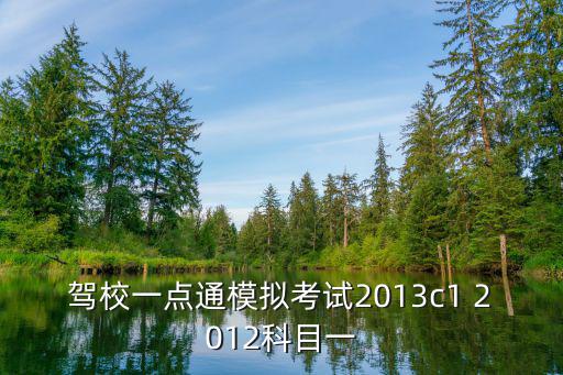 駕校一點通模擬考試2013c1 2012科目一