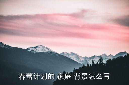 春蕾計劃的 家庭 背景怎么寫
