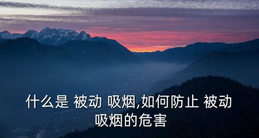 什么是 被動 吸煙,如何防止 被動 吸煙的危害