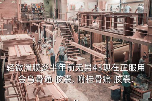 附桂骨痛膠囊,滑膜炎可能導(dǎo)致關(guān)節(jié)內(nèi)損傷和脫位