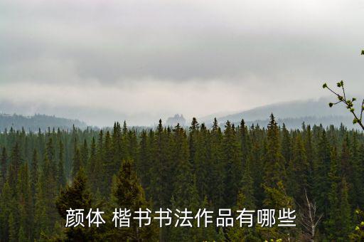 顏體 楷書書法作品有哪些