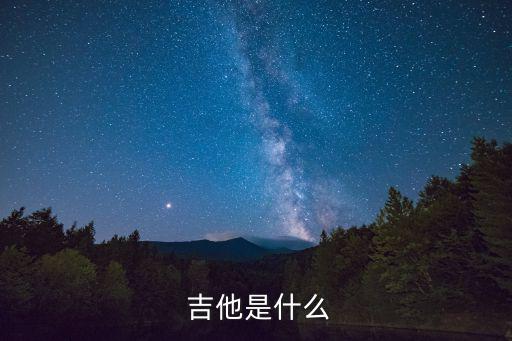 吉他,吉他在流行音樂、搖滾樂、藍(lán)調(diào)和民謠中常被視為主要樂器