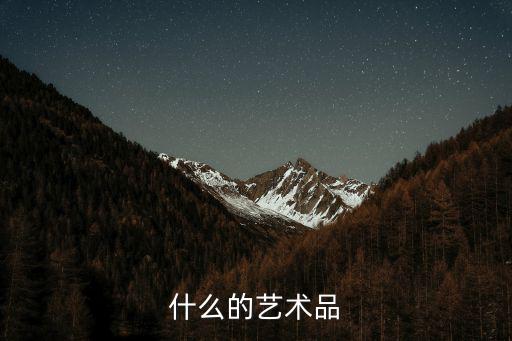 什么的藝術品
