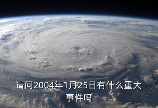 請問2004年1月25日有什么重大事件嗎