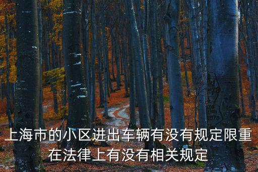 上海市的小區進出車輛有沒有規定限重在法律上有沒有相關規定
