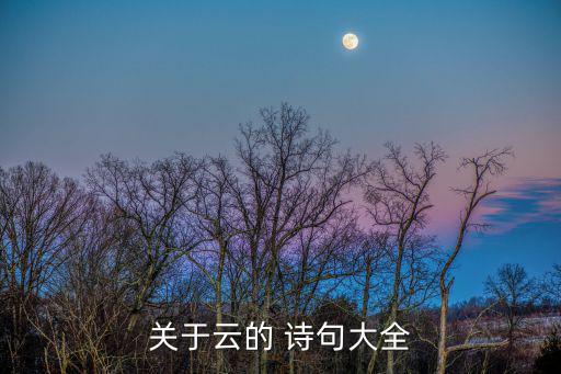 關(guān)于云的 詩(shī)句大全