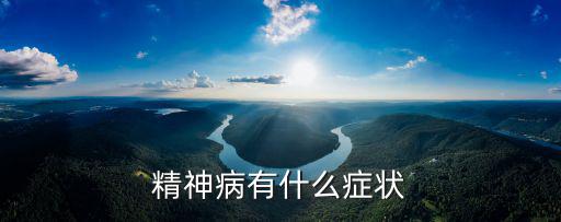 精神病有什么癥狀