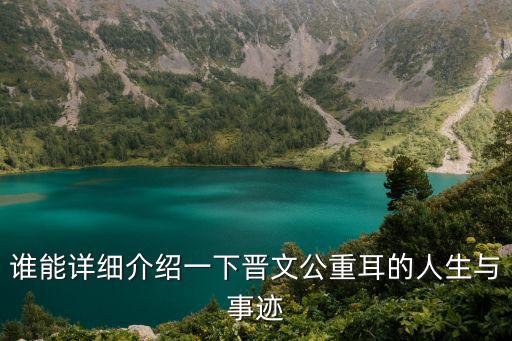 誰能詳細介紹一下晉文公重耳的人生與事跡
