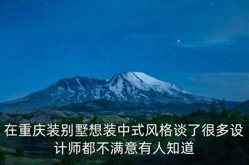 在重慶裝別墅想裝中式風格談了很多設計師都不滿意有人知道