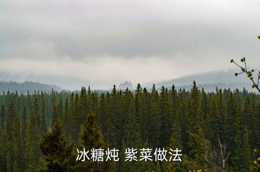 冰糖燉 紫菜做法