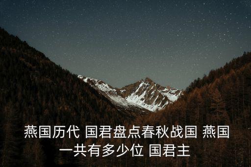  燕國歷代 國君盤點春秋戰國 燕國一共有多少位 國君主