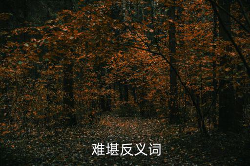  難堪反義詞