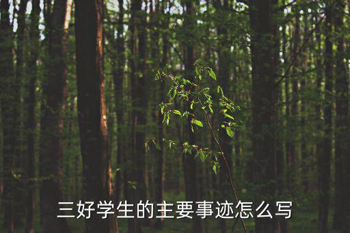 三好學(xué)生的主要事跡怎么寫