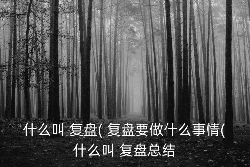 復(fù)盤總結(jié),如何進(jìn)行理財規(guī)劃和投資計劃