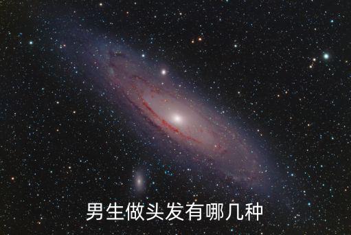 男生做頭發有哪幾種