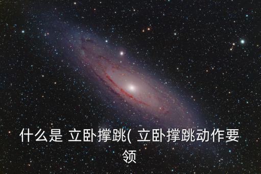 什么是 立臥撐跳( 立臥撐跳動(dòng)作要領(lǐng)