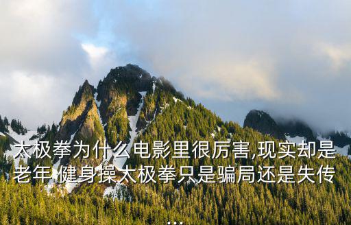 太極拳為什么電影里很厲害,現(xiàn)實卻是老年 健身操太極拳只是騙局還是失傳...