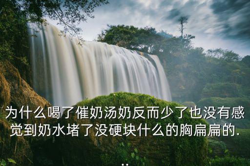 被喂了催奶藥H文,三天一次催乳湯你知道這是什么湯?
