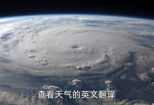 查看天氣的英文翻譯