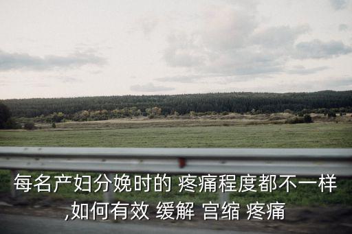 怎么緩解宮縮帶來的疼痛,產后可做什么運動和按摩?