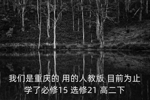 重慶市2021第二次學業數學，我們是重慶的 用的人教版 目前為止學了必修15 選修21 高二下
