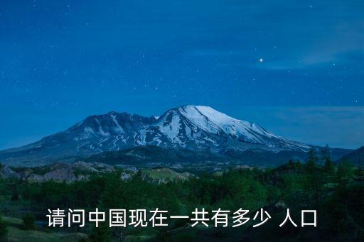 請問中國現在一共有多少 人口