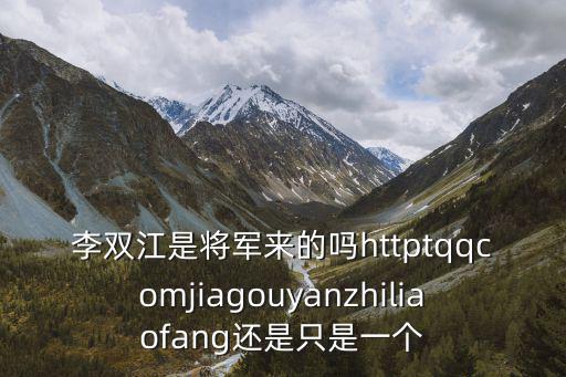 李雙江簡介，李雙江是干什么的