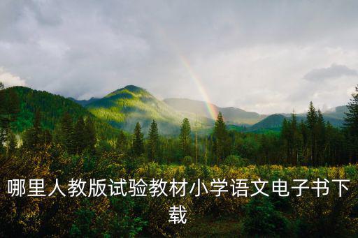 哪里人教版試驗教材小學語文電子書下載